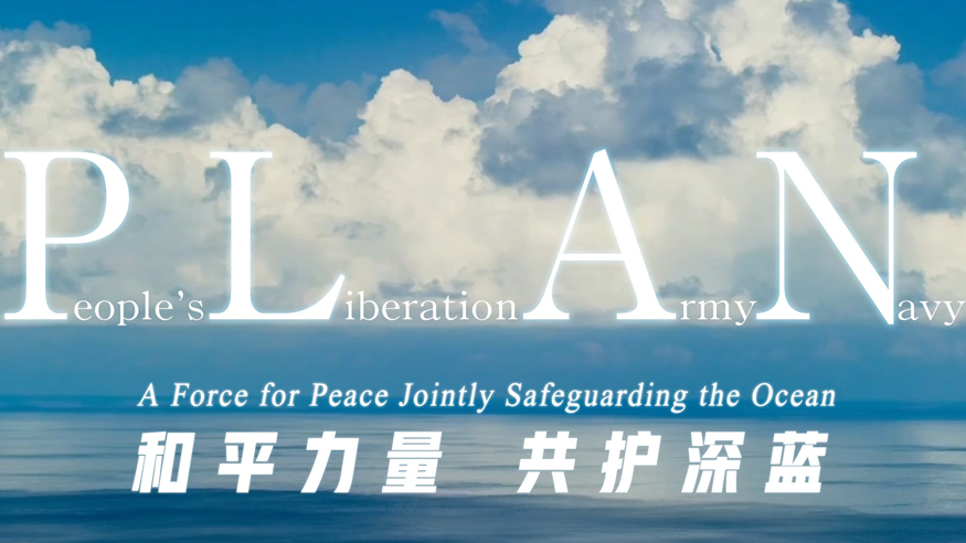 西太海军论坛年会宣传片《和平力量 共护深蓝》发布