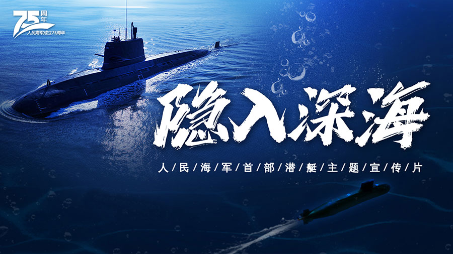 人民海军震撼发布首部潜艇主题宣传片《隐入深海》