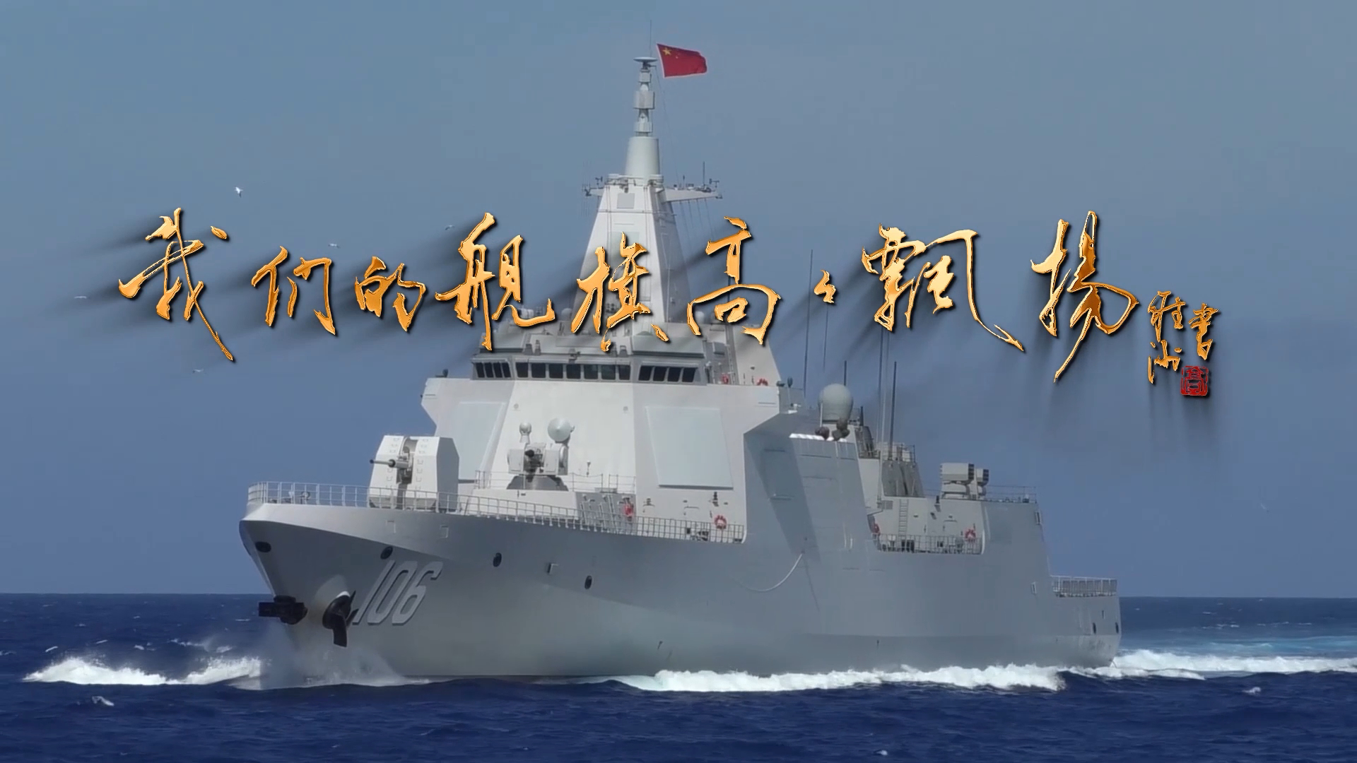 人民海军成立75周年丨MV：我们的舰旗高高飘扬