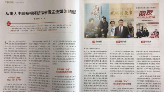 《中國報業》刊文：從重大主題微視頻新探索看主流媒體轉型