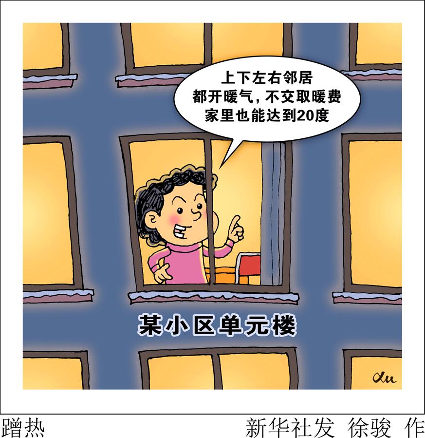 (图表·漫画〔新华视点〕蹭热