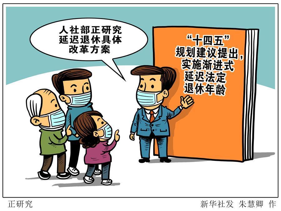 （图表·漫画）［经济］正研究