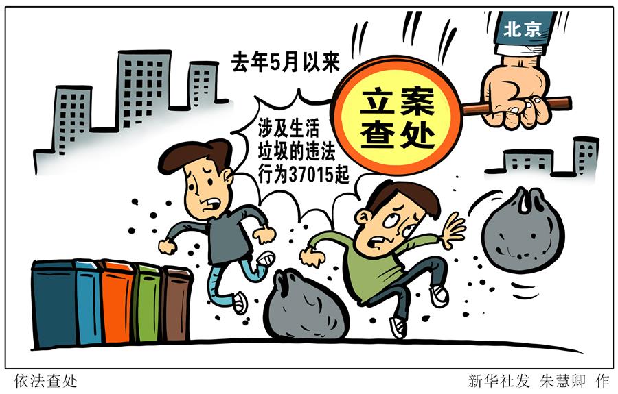 （图表·漫画）［环境］依法查处