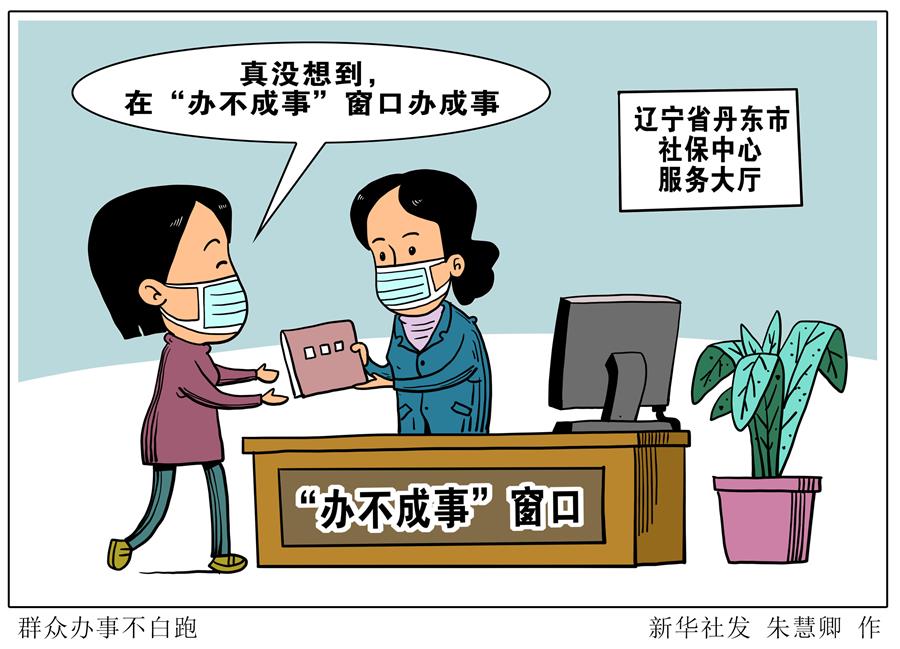 （图表·漫画）［社会］群众办事不白跑