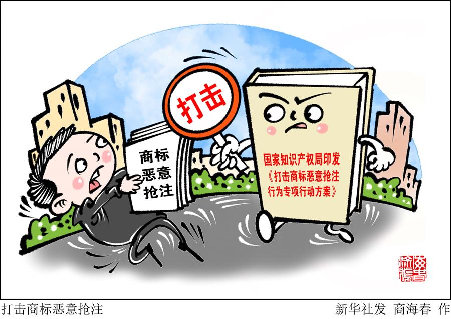 （图表·漫画）［经济］打击商标恶意抢注