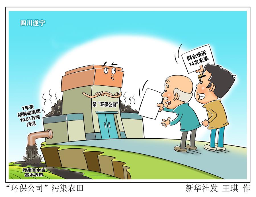 (图表·漫画[新华视点·聚焦中央环保督察"环保公司"污染农田