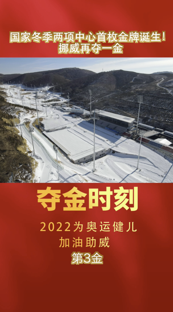 夺金时刻|国家冬季两项中心首枚金牌诞生_北京2022年冬奥会_新华网