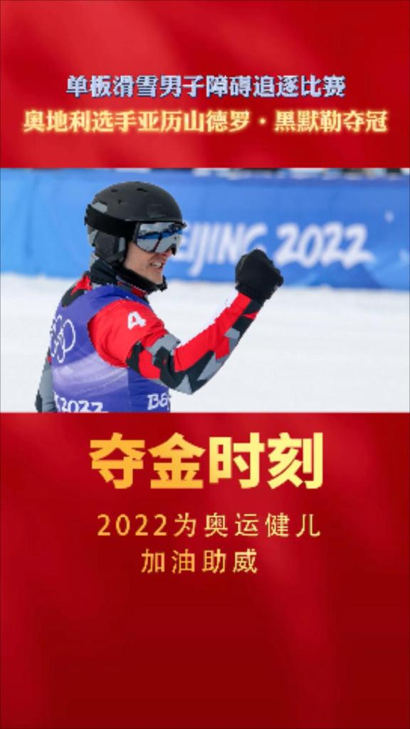 追逐比赛奥地利选手亚历山德罗·黑默勒夺冠_北京2022年冬奥会_新华网