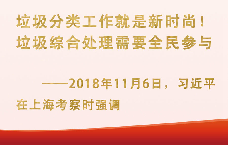 总书记挂念的“关键小事”｜垃圾分类工作就是新时尚