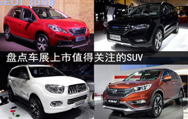 盘点车展上市值得关注的SUV