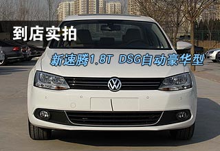 [到店实拍]新速腾1.8T DSG自动豪华型