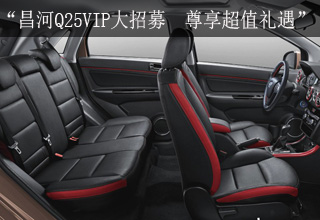 惊喜二:“昌河Q25VIP大招募 尊享超值礼遇”