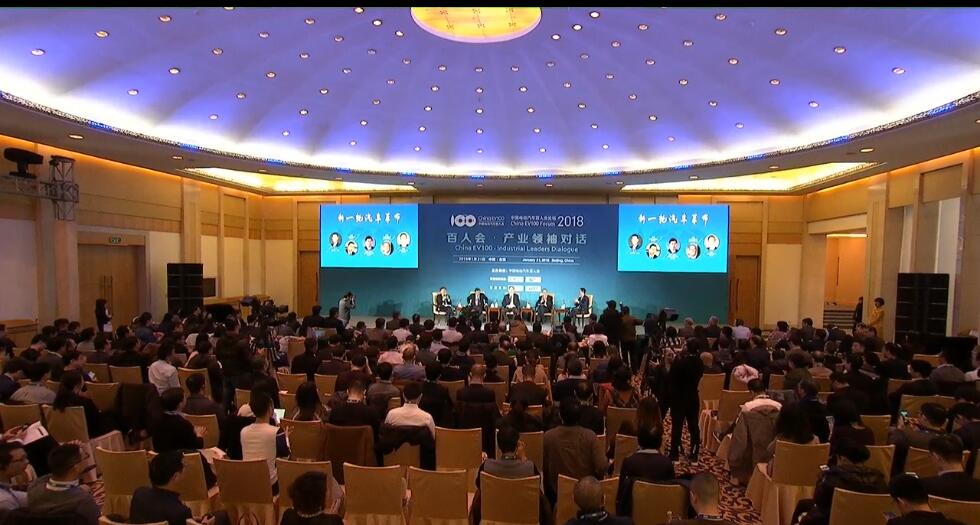 中国电动汽车百人会论坛(2018)产业领袖峰会