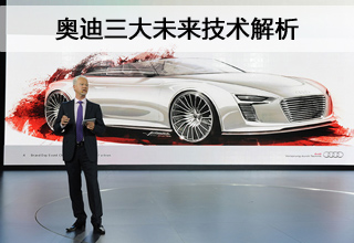 奥迪科技揭示未来趋势