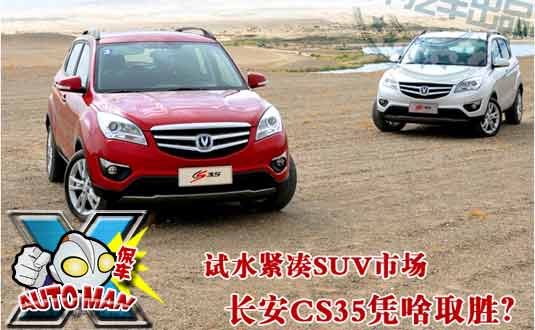 看长安CS35如何试水SUV