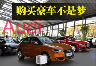 购买豪车不是梦 德系三强金融购车方案PK