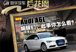 超级座·驾全新一代奥迪A6L 编辑你怎么看