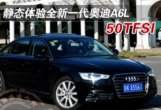 静态体验全新一代奥迪A6L 50TFSI