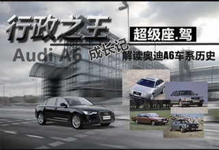 解读超级座·驾奥迪A6L车系历史