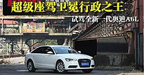 试驾全新一代奥迪A6L