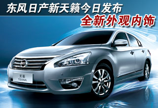 东风日产新天籁发布 预售19万起