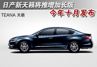 东风日产新天籁增加长版