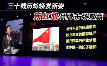 三十载历炼焕发新姿 新红旗品牌市场双赢