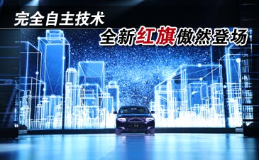 完全自主高端技术 全新红旗骄傲亮相
