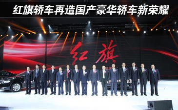红旗轿车再造国产豪华轿车新荣耀