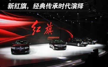 新红旗,经典传承时代演绎
