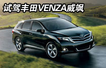 海外试驾丰田威飒VENZA