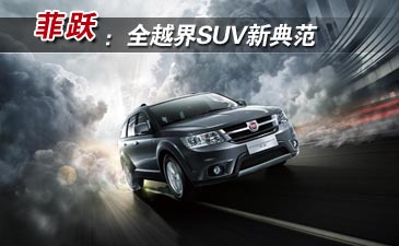 菲跃:全越界SUV新典范