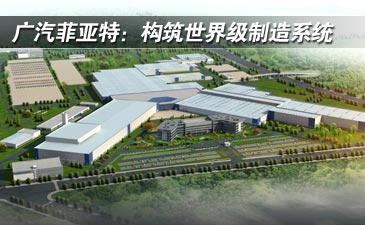广汽菲亚特:构筑世界级制造系统