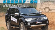 体验新帕杰罗·劲畅