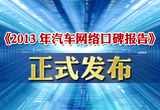 《2013年中国汽车网络口碑报告》正式发布