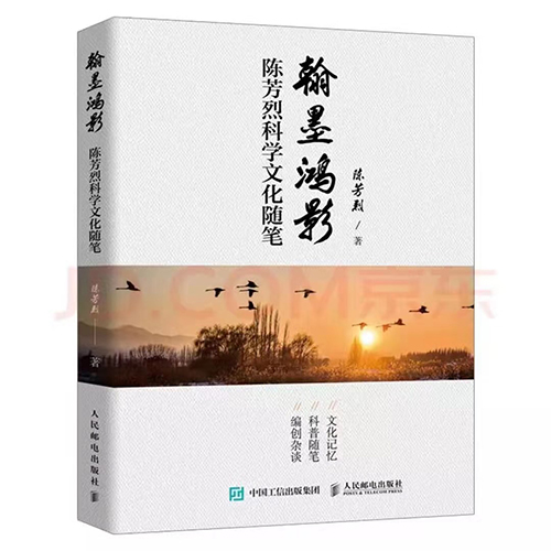 《翰墨鸿影/陈芳烈 著/人民邮电出版社作为资深出版人,陈芳烈在长达