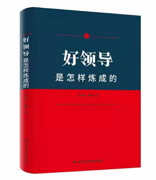 新书推荐《好领导是怎样炼成的》出版发行