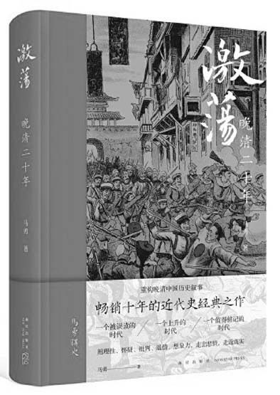 著/新星出版社2021年出版在《激荡:晚清二十年》中,我想表达的意思