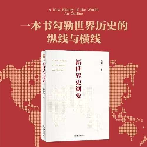 探索中国世界史研究与写作的新思路”研讨会暨《新世界史纲要》新书发布会召开-新华网