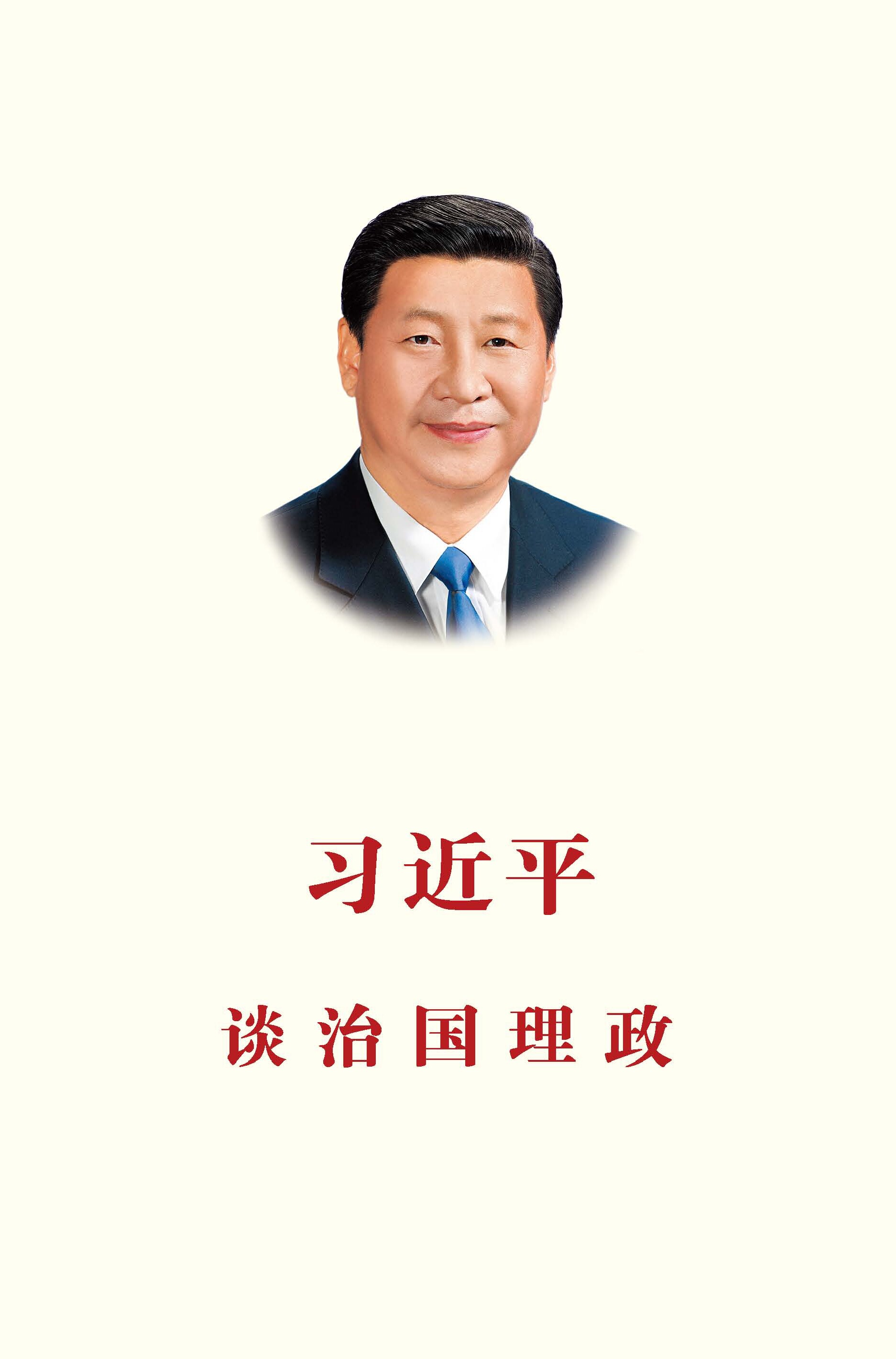 习近平谈治国理政