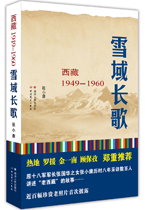 雪域长歌——西藏1949-1960