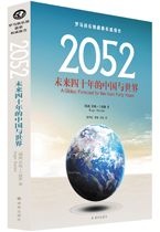 2052：未来四十年的中国与世界