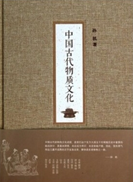 中国古代物质文化