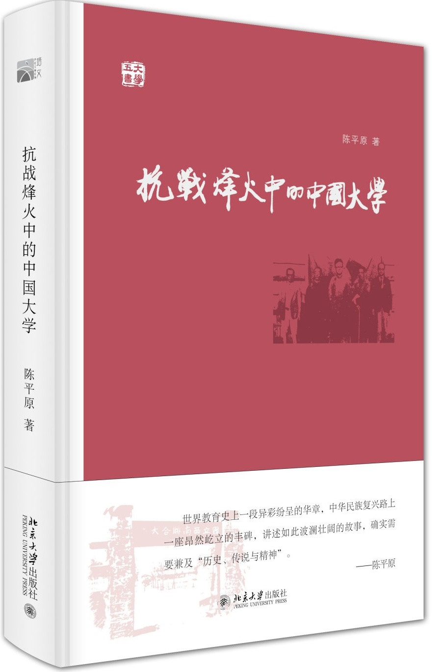 抗战烽火中的中国大学