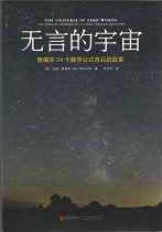 无言的宇宙