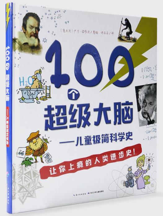 100个超级大脑