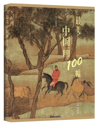 最美中国画100幅