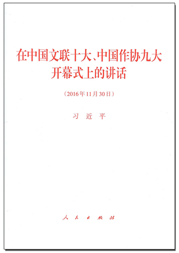 在中国文联十大、中国作协九大开幕式上的讲话