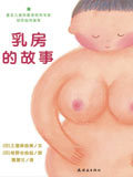 乳房的故事