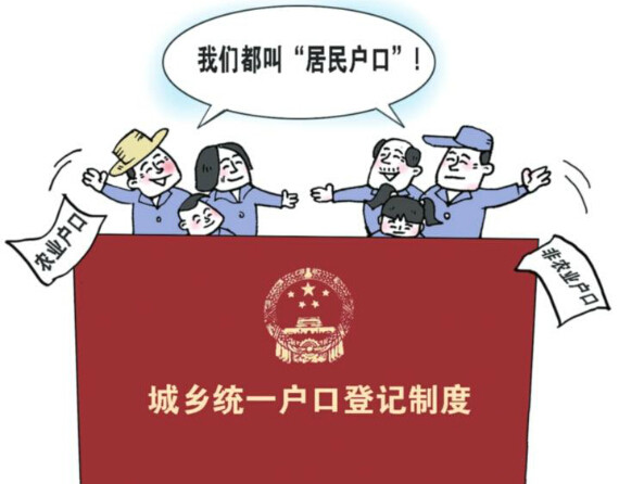 三评"户籍制度改革"